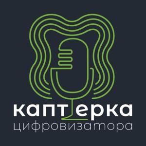 Каптерка Цифровизатора