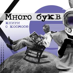 Много букв: книги о космосе