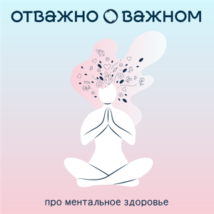 Отважно о важном