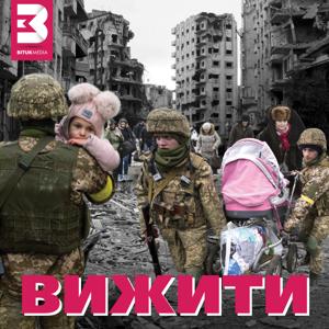 Вижити: щоденники війни