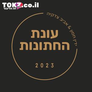 עונות החתונות ⋮ ידין חסון ואביב צדקיה