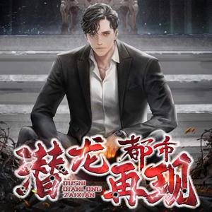 都市潜龙再现 | 都市多人有声剧 | 免费版