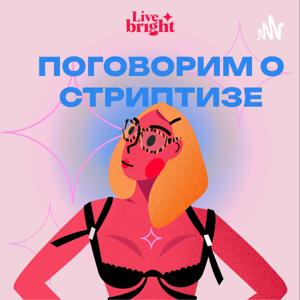 Поговорим о стриптизе