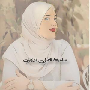 صاحبة الظل الايجابي