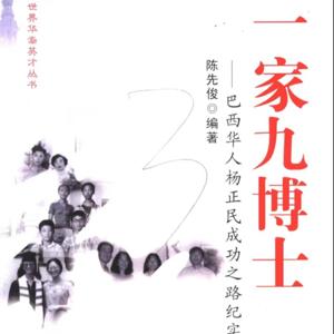 《一家九博士》编者｜陈先俊　播音｜张婉琦