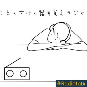 こえのすけの器用貧乏ラジオ