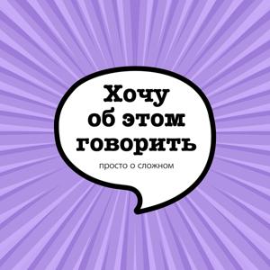 Хочу об этом говорить