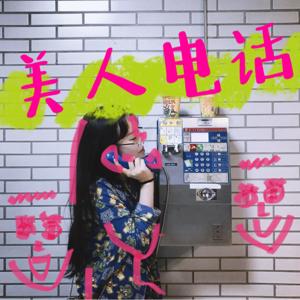 美人电话