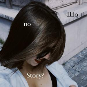 Шо по story?