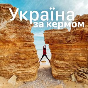 Україна за кермом