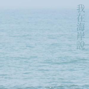 我在海岸說