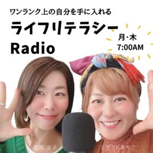 ワンランク上の自分を手に入れるーライフリテラシーRadioー