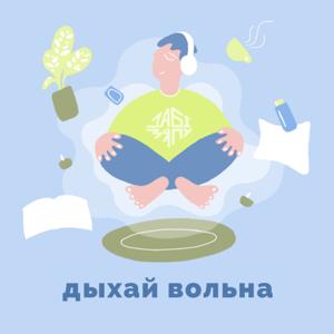 Дыхай вольна