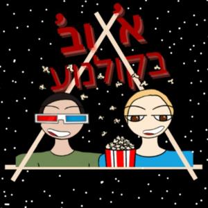 א וב בקולנוע