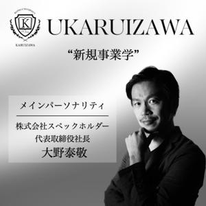 軽井沢ラジオ大学 新規事業学