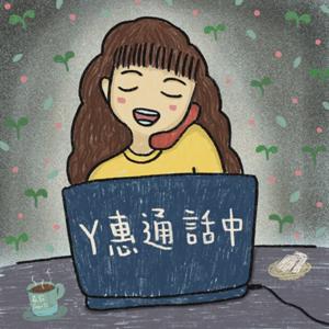 丫惠通話中