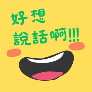 好想說話啊!!!
