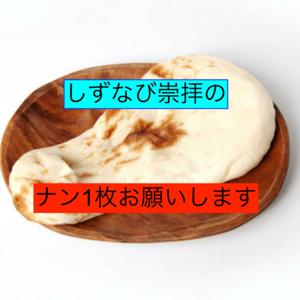 ナン1枚お願いします