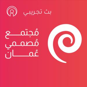مُــصممي عُــمان