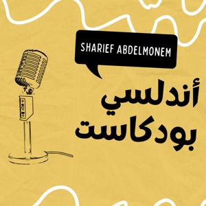 بودكاست أندلسي