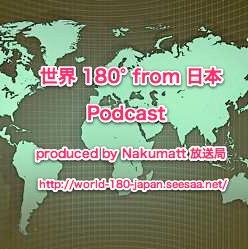 世界 １８０° from 日本 Podcast