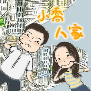 小喬人家