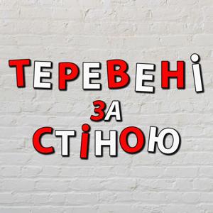 Теревені за Стіною