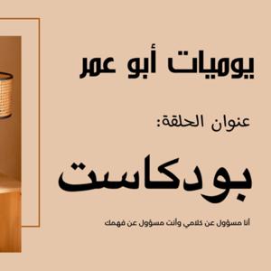 يوميات أبو عمر