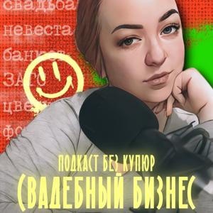 Свадебный бизнес