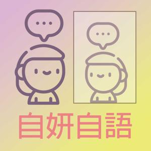 自妍自語