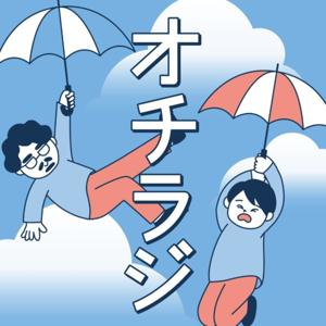 ミヤザキ・サトウのオチラジ！