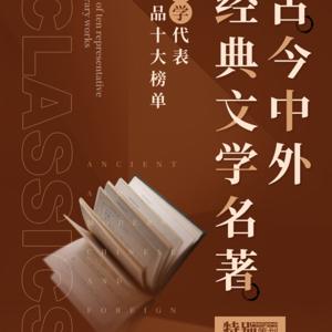 我最喜欢的名著经典片段【新专辑求关注、订阅、分享】