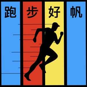 跑步好帆