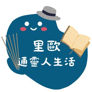 里歐的通靈人生活