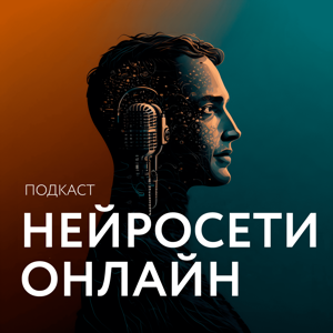 Нейросети онлайн