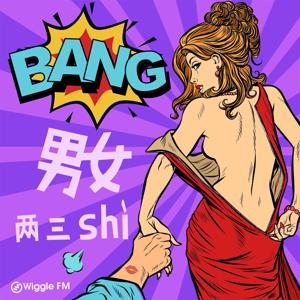 歪果 · 涨姿势 Wiggle Bang