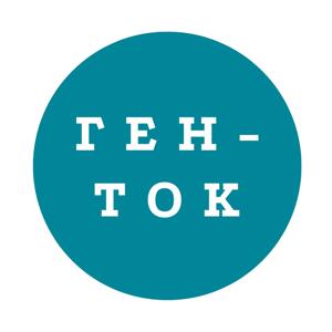 Ген-ток. Интервью об истории семьи