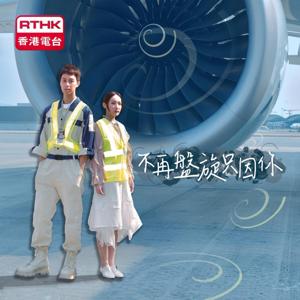 不再盤旋只因你