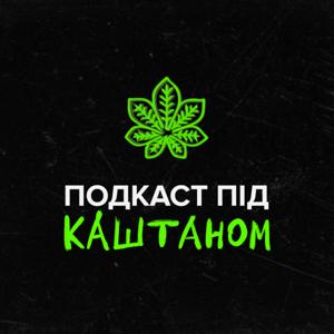 Подкаст під Каштаном | Це Ірпінь, Гріша