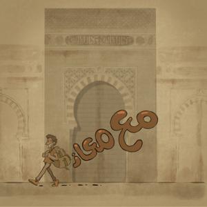 مع معاذ