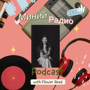 Миний радио