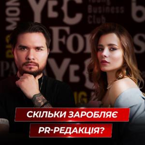 Скільки заробляє PR-редакція