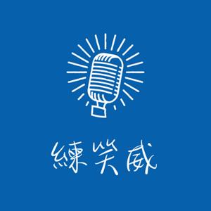 練笑威