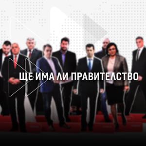 Дневник Подкаст - Ще има ли правителство