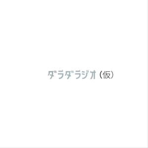 ダラダラジオ（仮）
