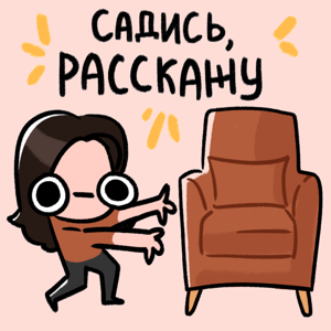садись, расскажу