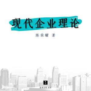 现代企业理论|专为中国人写的企业管理书|企业家必读