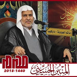 المنبر الحسيني ١٤٤٠: الخطيب سعيد المعاتيق