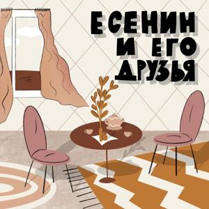 Есенин и его друзья