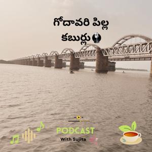 గోదావరి పిల్ల కబుర్లు!!! 😀
